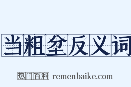 当粗坌反义词是什么意思的图片